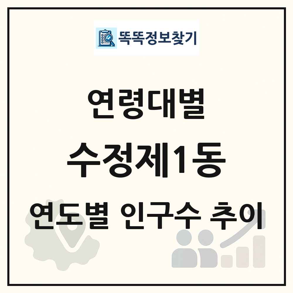 수정제1동 생애주기별 인구수 링크 그림